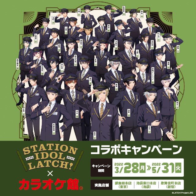 STATION IDOL LATCH！×カラオケ館コラボキャンペーン