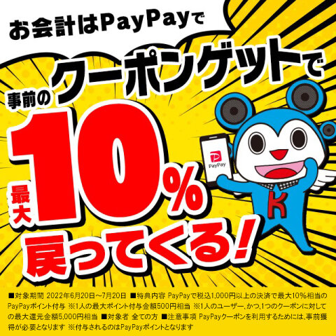 PayPayでクーポンGET!【第3弾】
