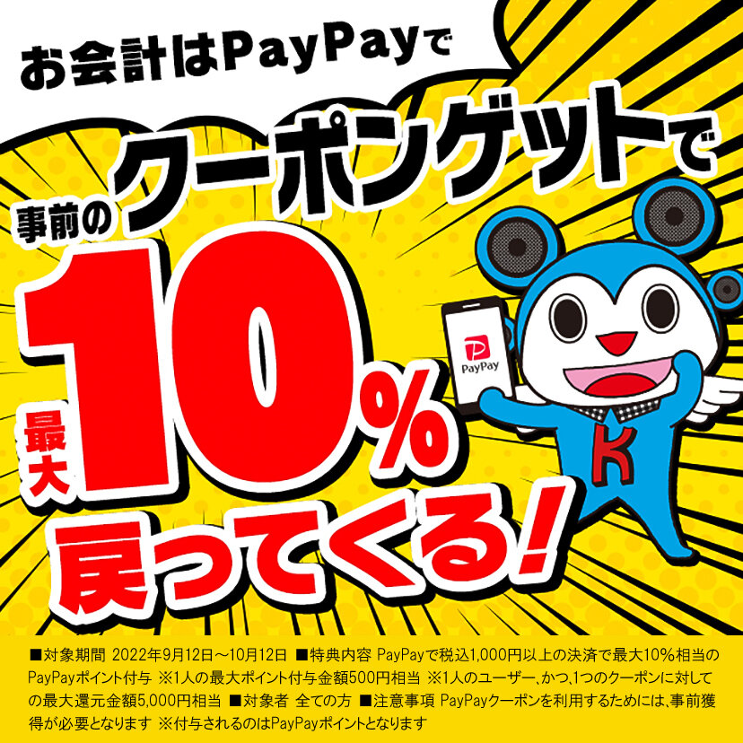 PayPayでクーポンGET!【第４弾】
