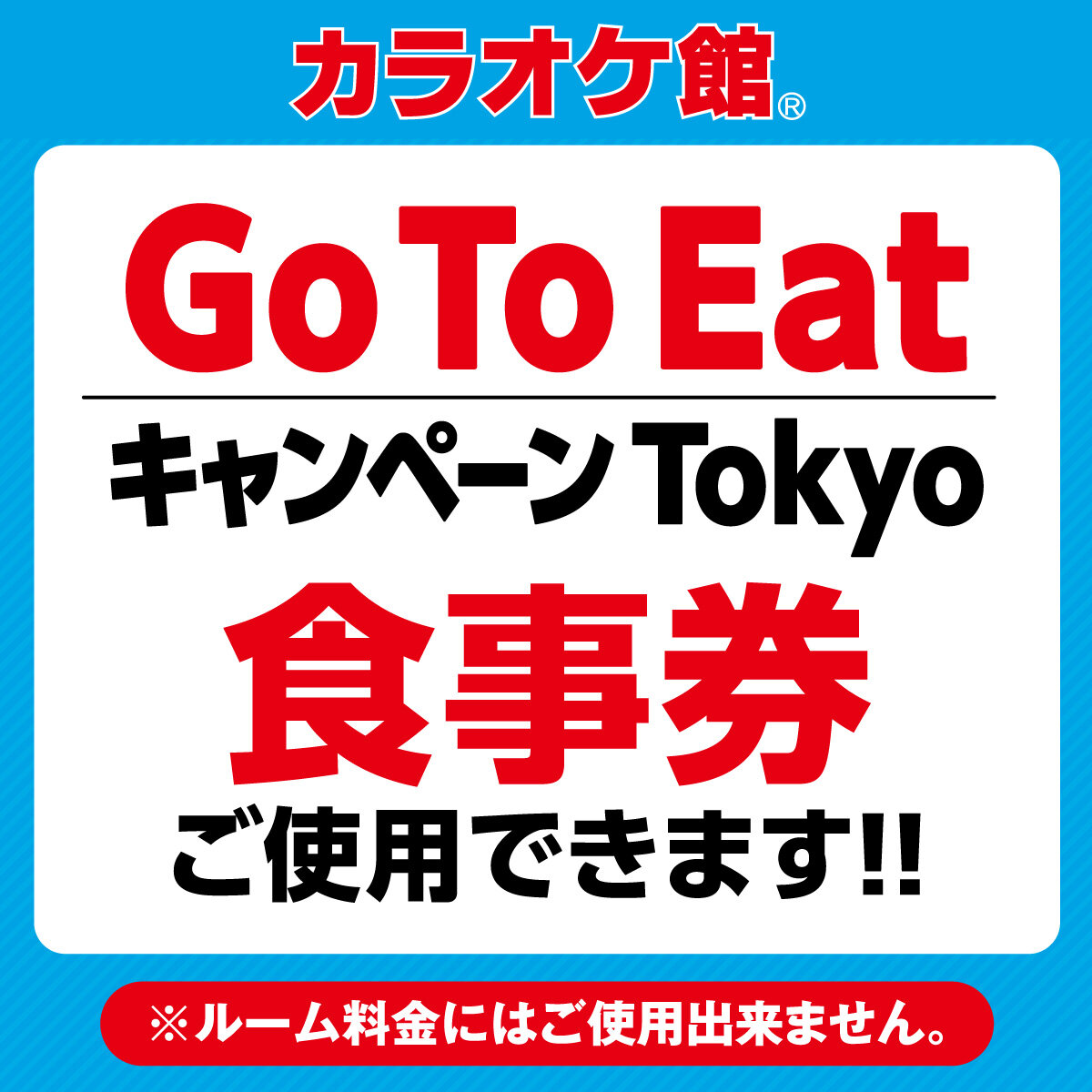 【GO TO EAT TOKYO】カラオケ館でお食事券が使えます!