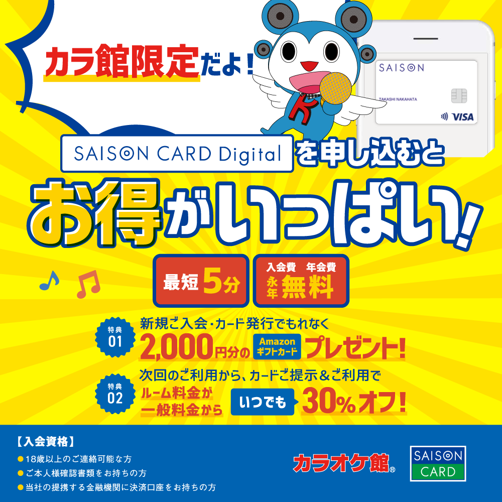セゾンデジタルカード×カラオケ館タイアップキャンペーン