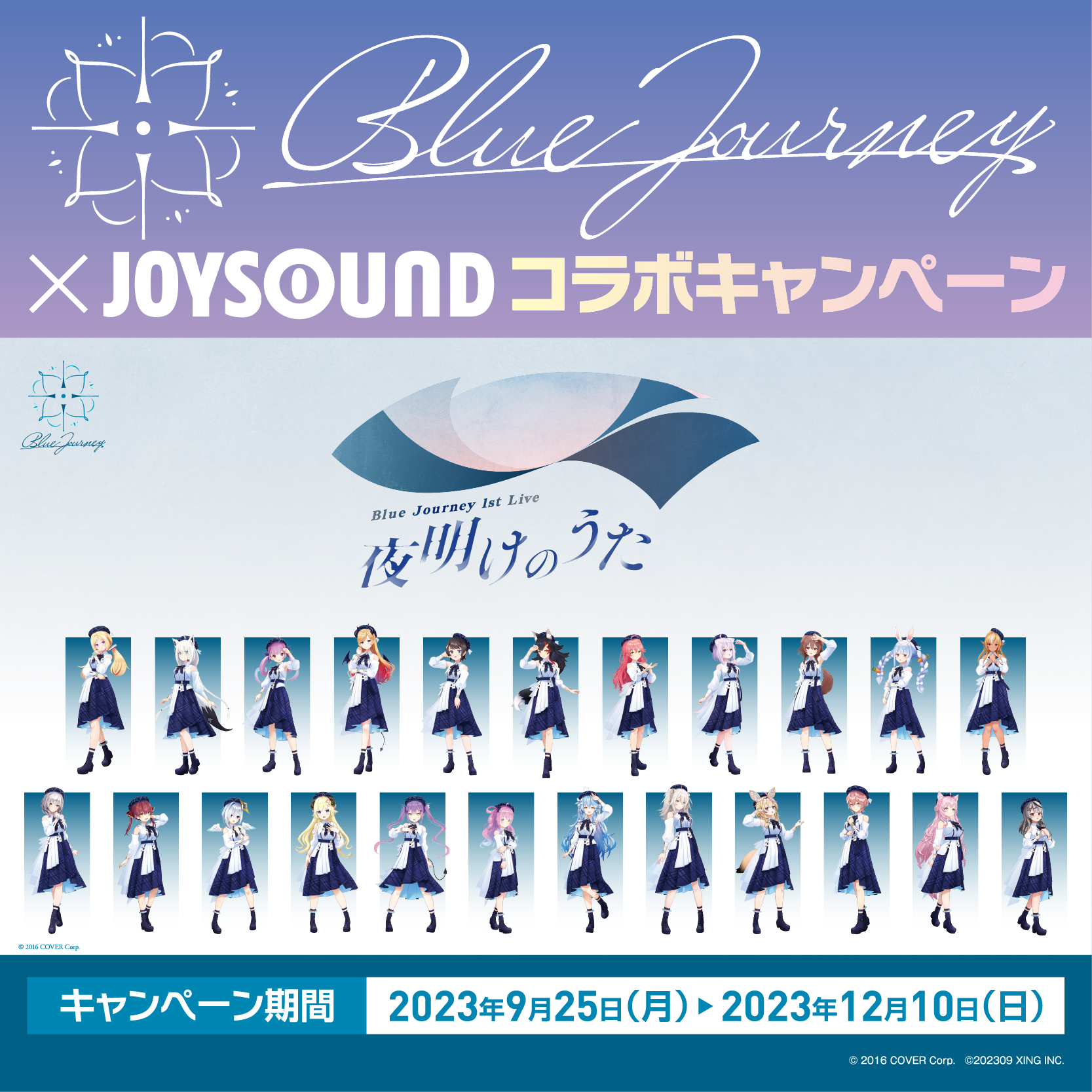 Blue Journey × JOYSOUND コラボレーション