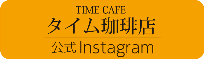 20240418_timecoffee_inst.png