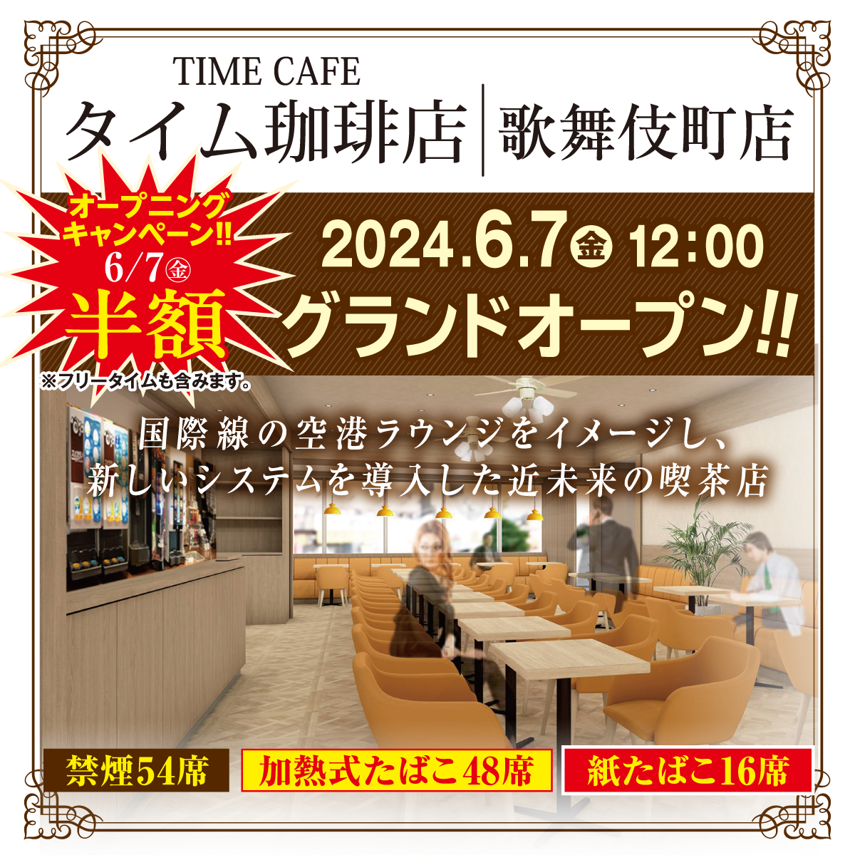 タイム珈琲店 歌舞伎町店 グランドオープンキャンペーン