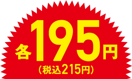 195円