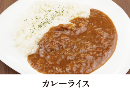 カレーライス