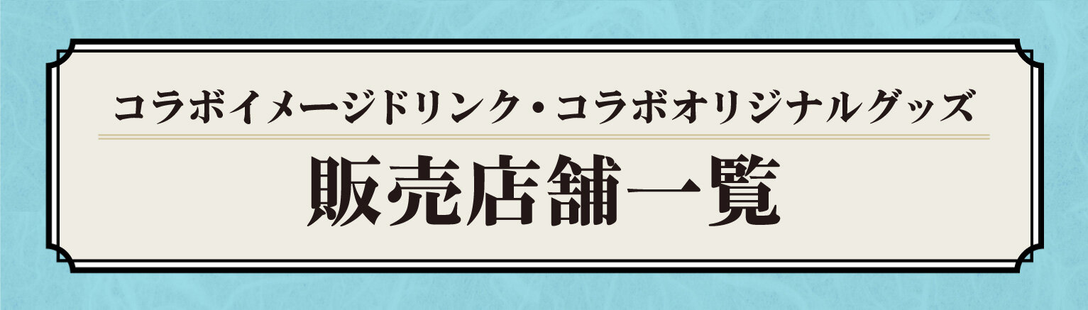 コラボイメージドリンク・コラボオリジナルグッズ販売店舗一覧