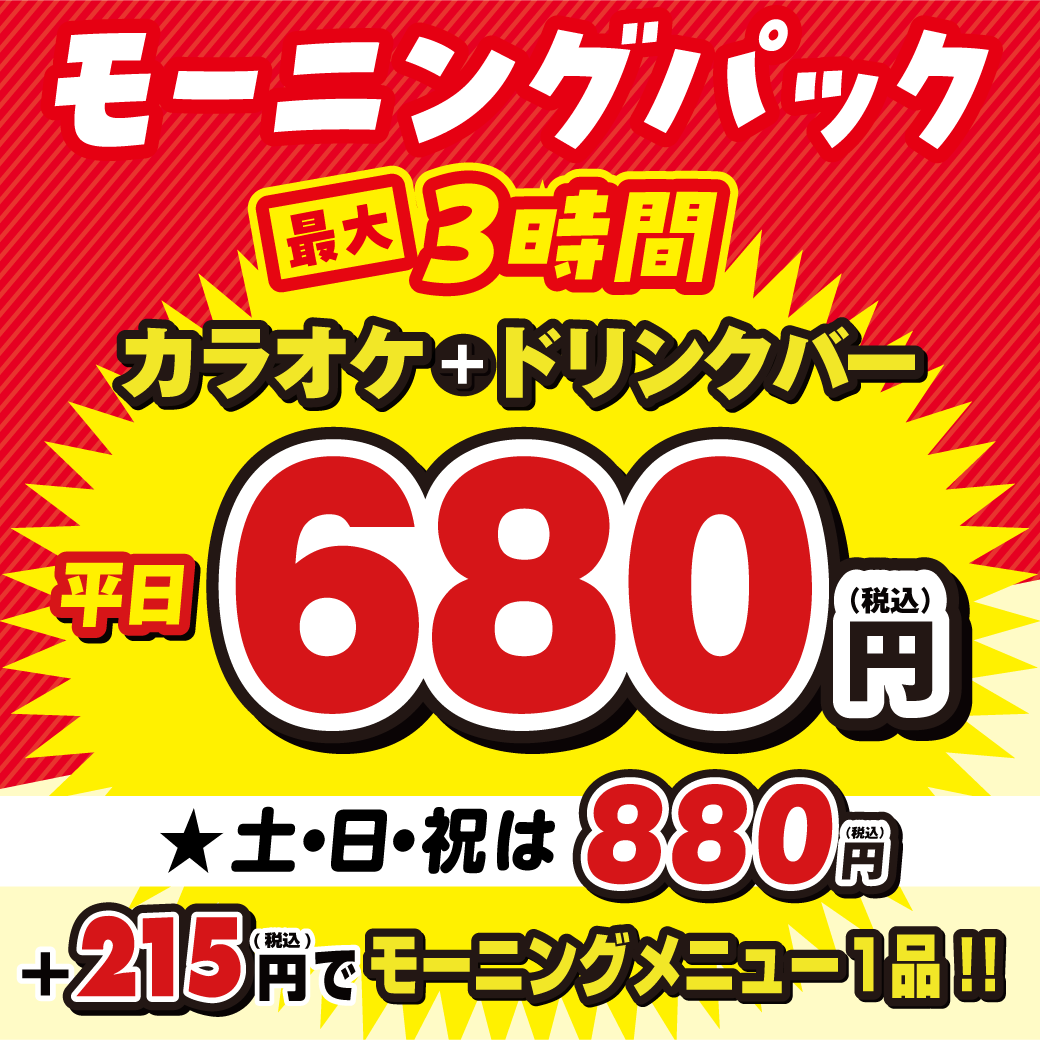 カラオケしながら朝食が摂れる!モーニングパックが出来ました