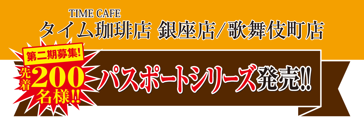 第二期募集　先着200名様　パスポートシリーズ発売