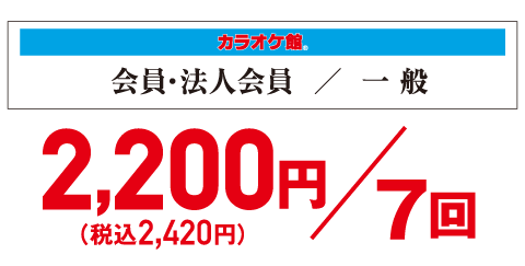 30分ご利用が7回分で　2,200円（税込2,420円）