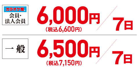 会員・法人会員　7日6,000円（税込6,600円）　一般　7日6,500円（税込7,150円）