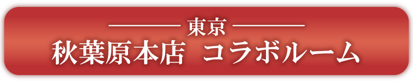 東京　秋葉原本店　コラボルーム予約