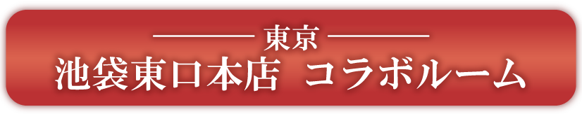 東京　池袋東口本店　コラボルーム予約