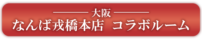 大阪　なんば戎橋本店　コラボルーム予約