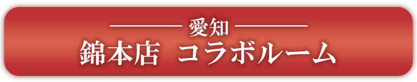 愛知　錦本店　コラボルーム予約