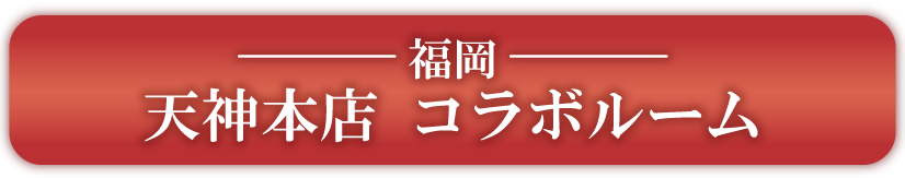 福岡　天神本店　コラボルーム予約