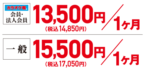 会員・法人会員　一ヶ月13,500円（税込14,850円）　一般　一ヶ月15,500円（税込17,050円）