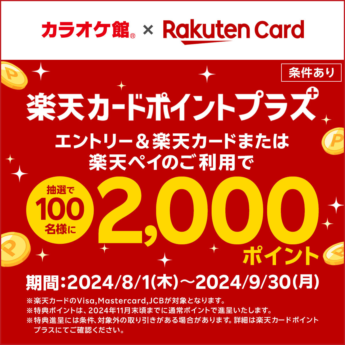 エントリー＆楽天カードor楽天ペイのご利用でポイントGETのチャンス