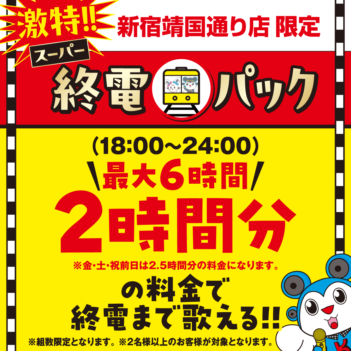 新宿靖国通り店限定！　スーパー終電パック!!