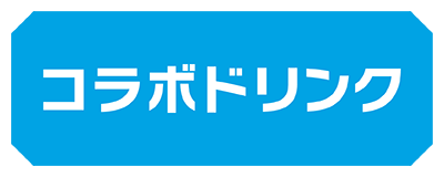 コラボドリンク