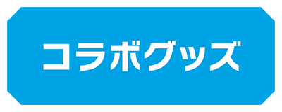 コラボグッズ