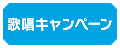 歌唱キャンペーン