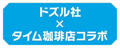 ドズル社×タイム珈琲店コラボ