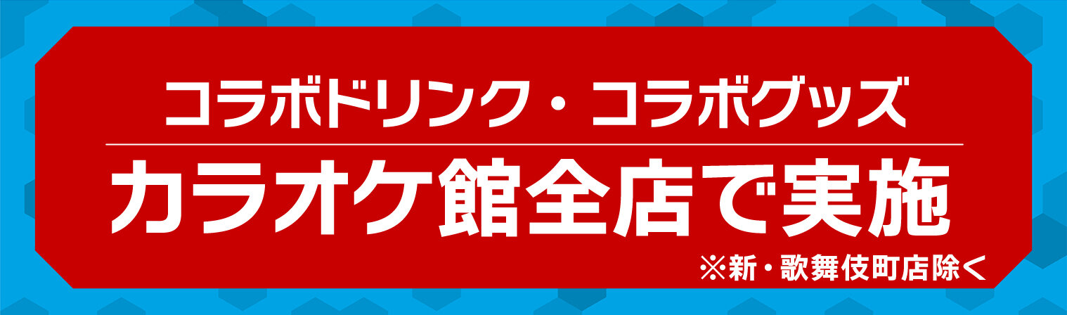 コラボドリンク・コラボグッズ　カラオケ館全店で実施　新・歌舞伎町店除く 店舗検索画面へ