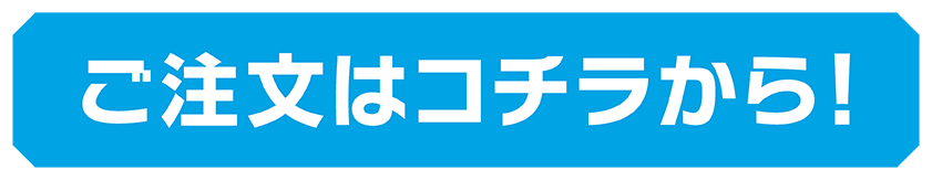 ECサイト限定　受注販売グッズのご注文はこちらから