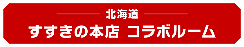 すすきの本店