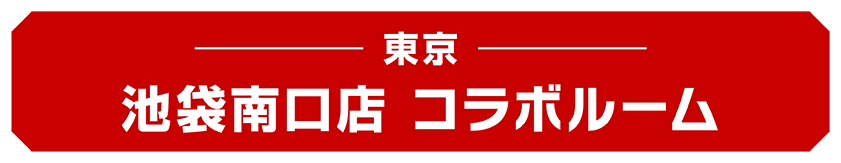 池袋南口店