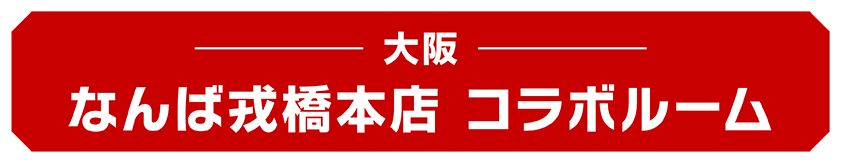 なんば戎橋本店