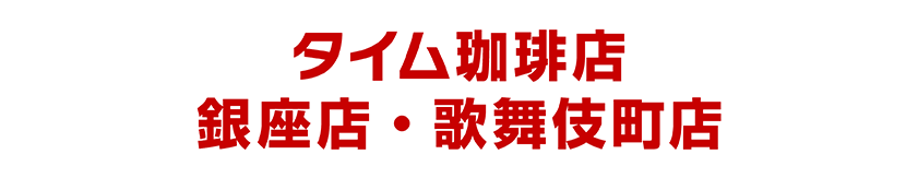 タイム珈琲店　銀座店・歌舞伎町店はこちら