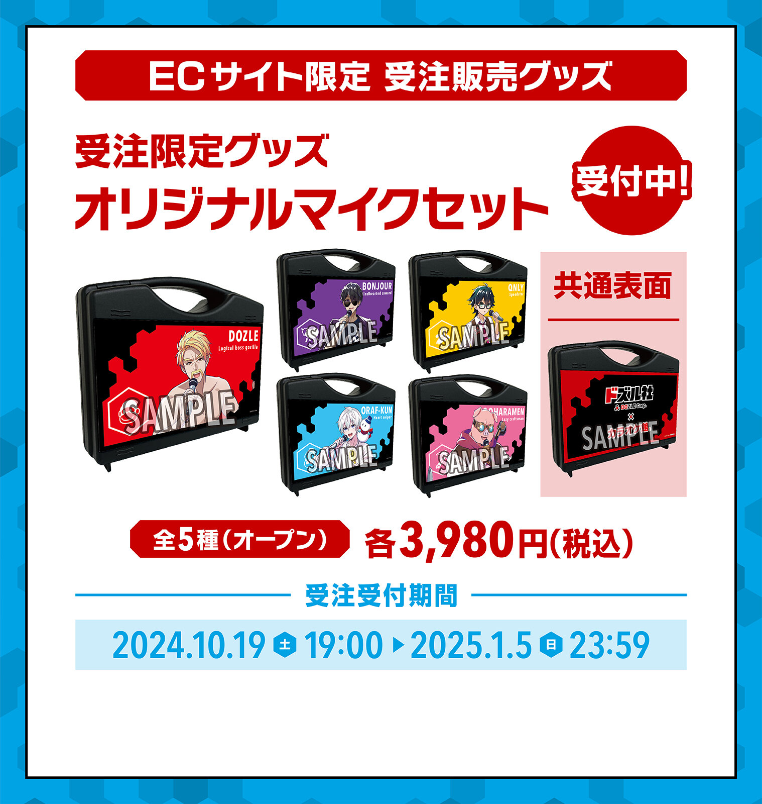 ECサイト限定　受注販売グッズ