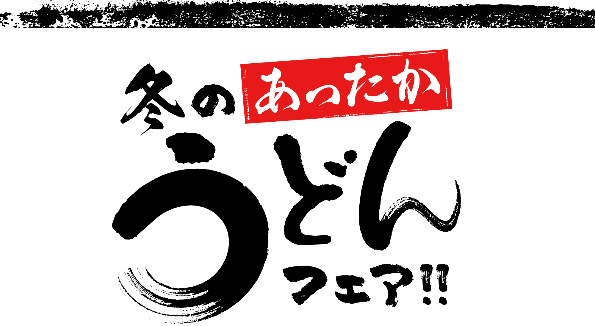 冬のあったかうどんフェア