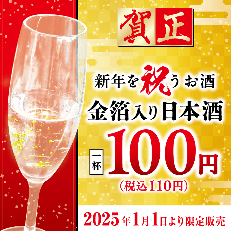 新年を祝うお酒「金箔入り日本酒」