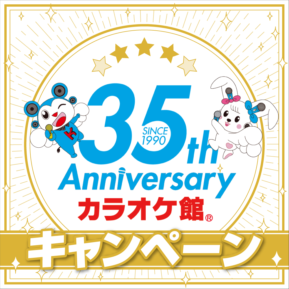 カラオケ館 35周年 アニバーサリーキャンペーン