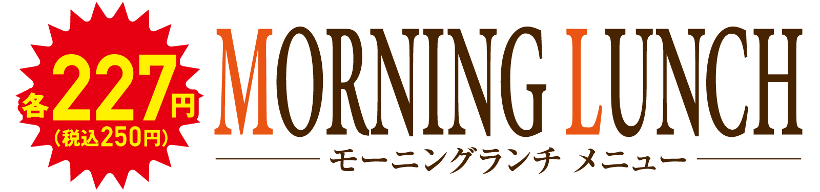 モーニングランチメニュー