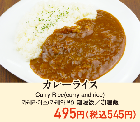 カレーライス