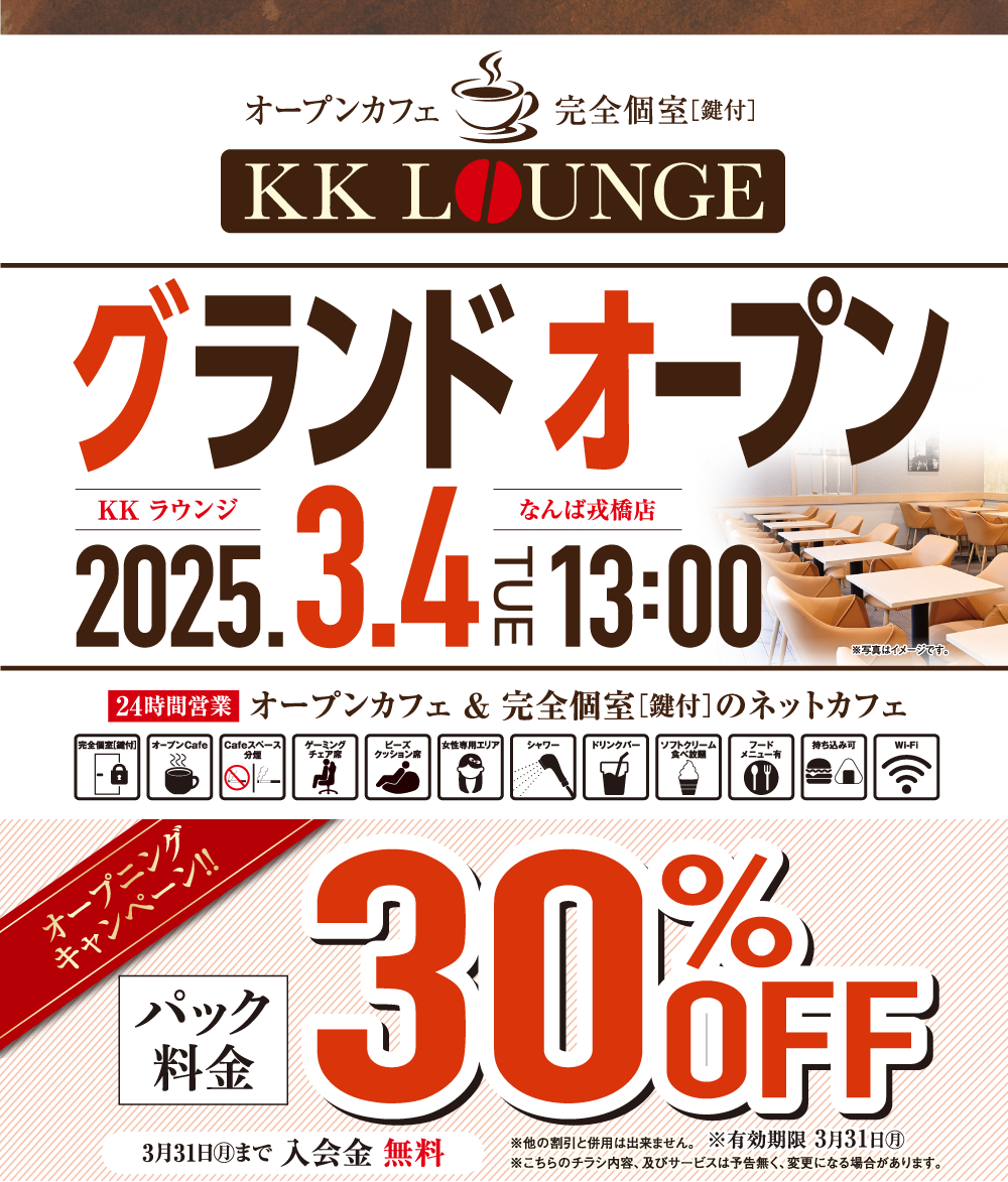 オープンカフェ 完全個室[鍵付]KK LOUNGE 2025年3月4日(火)13:00グランドオープン 24時間営業 オープニングキャンペーン パック料金30％OFF 3月31日(月)まで入会金 無料