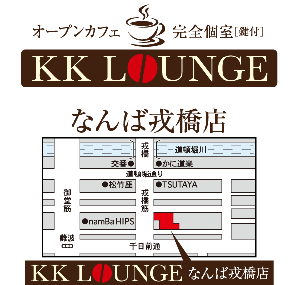 KKラウンジ なんば戎橋店 地図