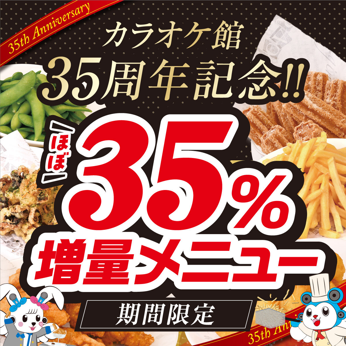 【カラオケ館 35周年記念】"期間限定"35％増量メニュー!!