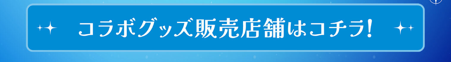 グッズ下.jpg