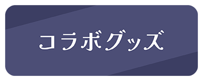 0609_星街すいせいライブ_LP1_button2.png