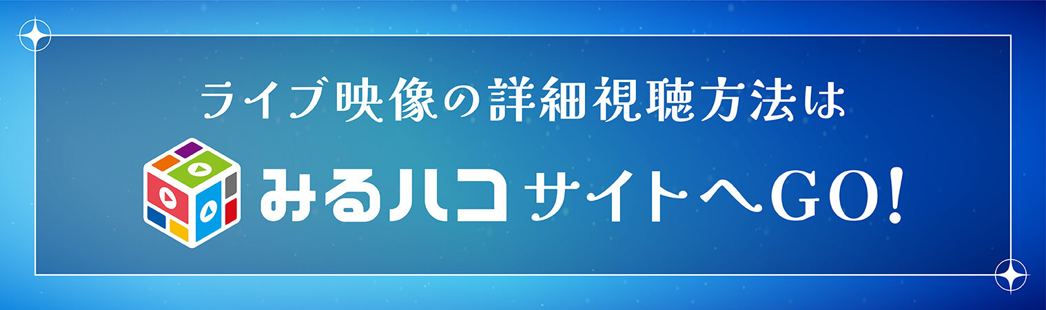 0617_星街すいせいライブ_LP6_miruhako_banner.jpg