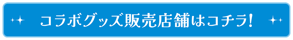 0620_星街すいせいライブ_LP3_goods_button.png