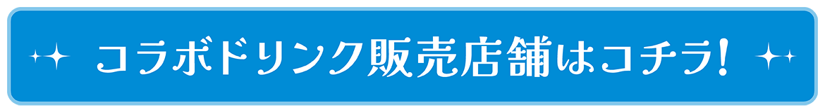 0620_星街すいせいライブ_LP2_drink_button.png