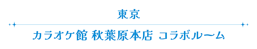 0609_星街すいせいライブ_LP4_room_button1.png