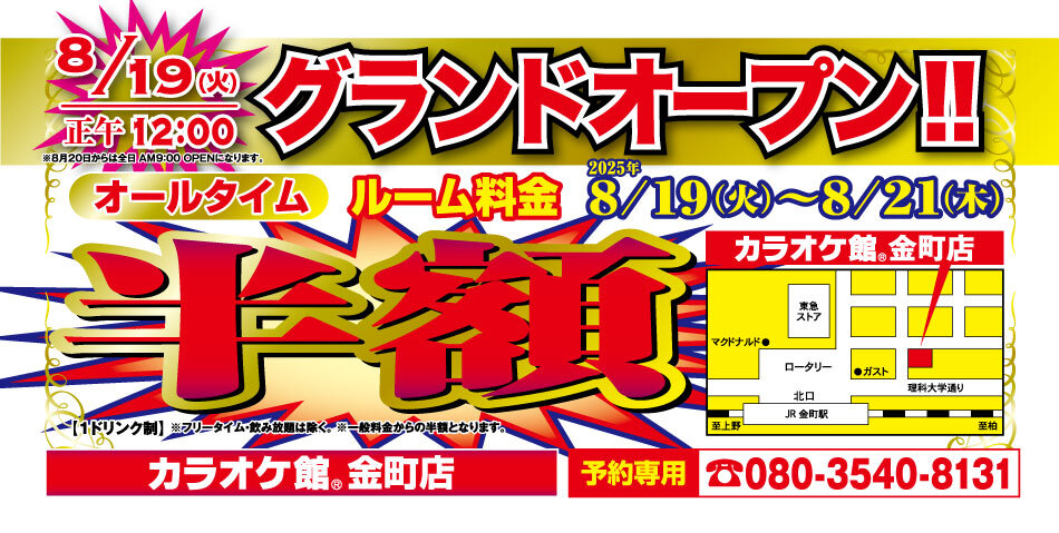 202508_金町店_OPEN_半額チラシ_ol.jpg
