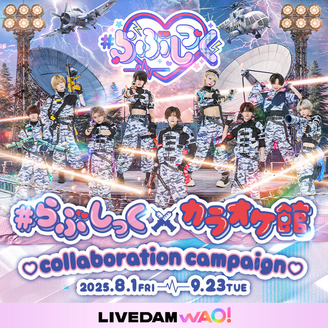 ＃らぶしっく×カラオケ館コラボレーションキャンペーン